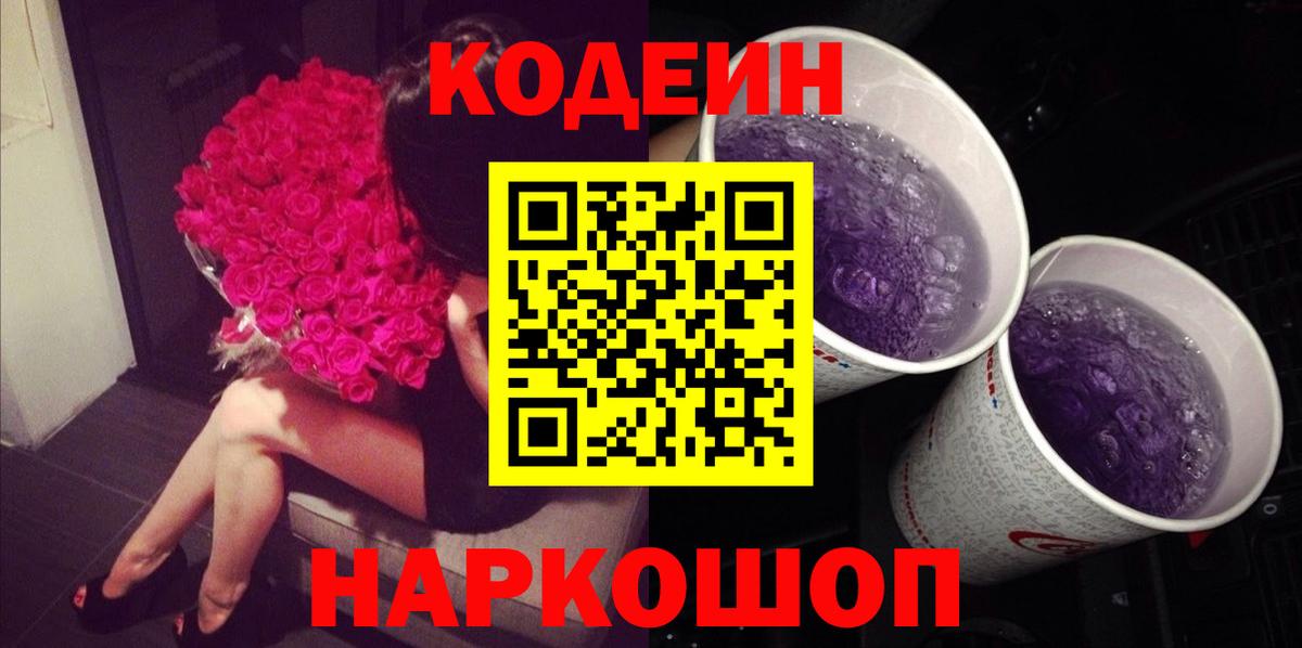 Кодеин Purple Drank  Вход с VPN  Янаул 